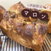 【季節限定】マロン食パン
