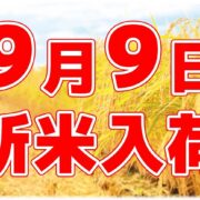 【新米】2023年産米販売開始（9/9～）