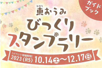 東おうみ びっくりスタンプラリー – 滋賀竜王まるしぇ