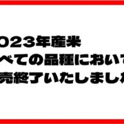 2023年産米販売終了のお知らせ