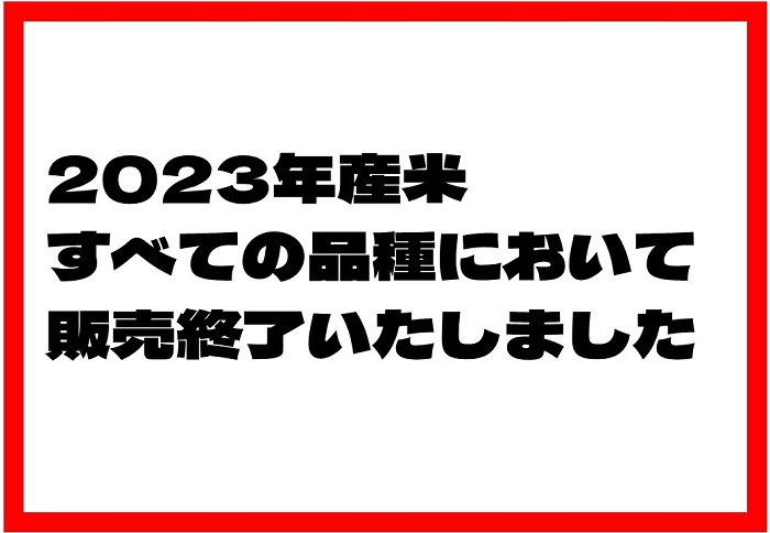 2023年産米販売終了のお知らせ – 滋賀竜王まるしぇ