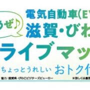 電気自動車いこうぜ！滋賀･びわ湖ドライブマップ